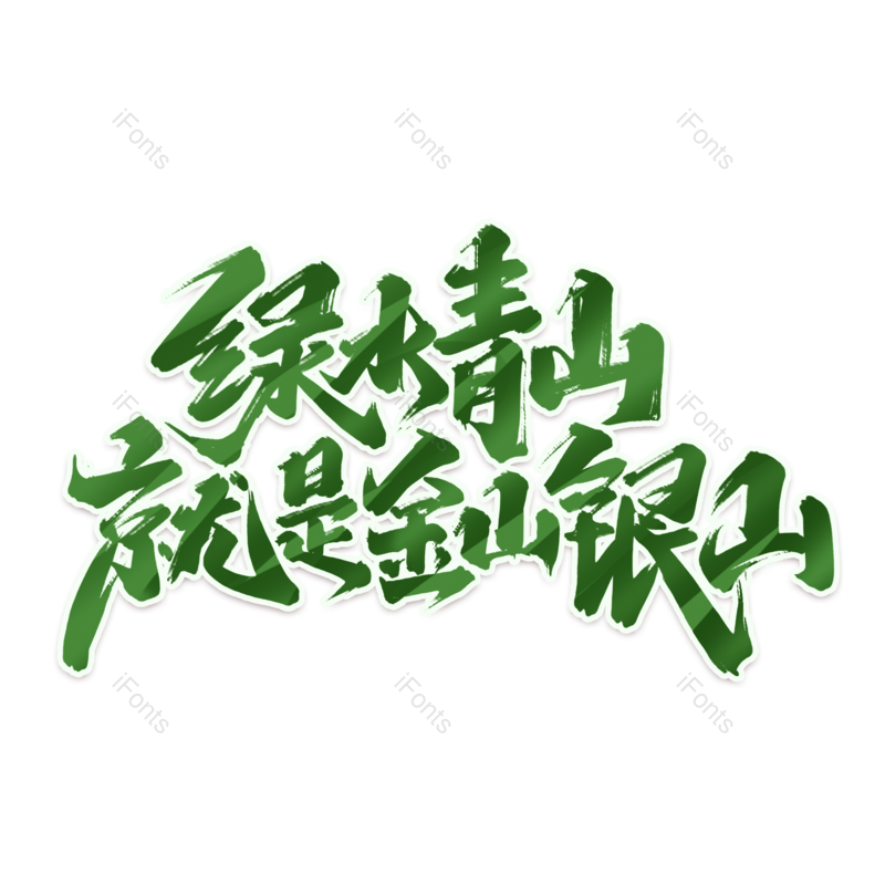 保护图片,自然元素,环境PNG,免抠素材